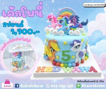 เค้กโพนี่