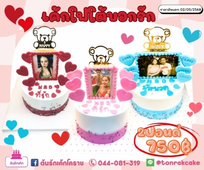 เค้กโฟโต้บอกรัก