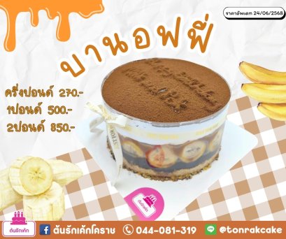 บานอฟฟี่เค้ก