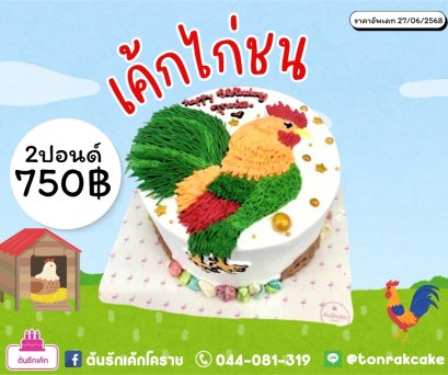 เค้กไก่ชน เค้กแฟนซี