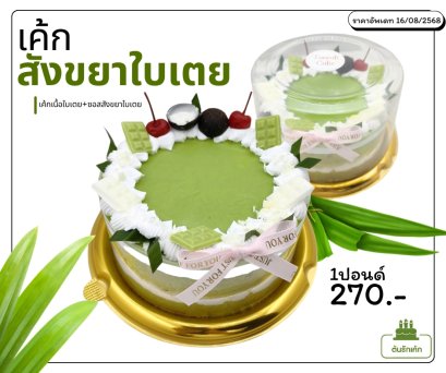เค้กสังขยาใบเตย
