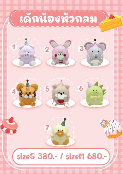 เค้กน้องหัวกลม