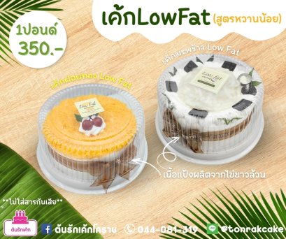 เค้กlow-fat