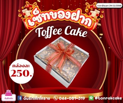 ทอฟฟี่เค้ก(ของฝาก)