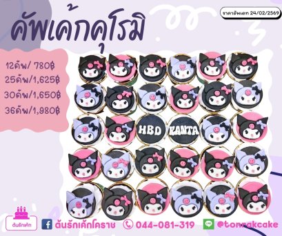 คัพเค้กคุโรมิ