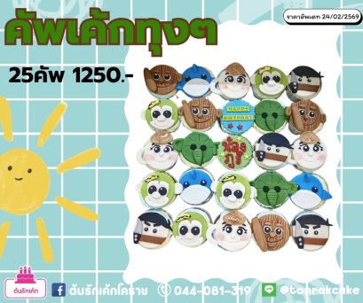 คัพเค้กทุงๆ