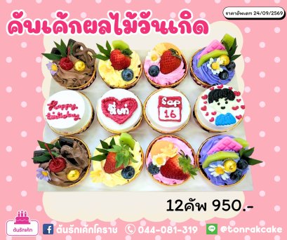 คัพเค้กผลไม้วันเกิด