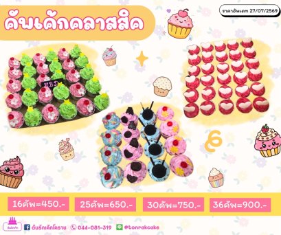 คัพเค้กคลาสสิค
