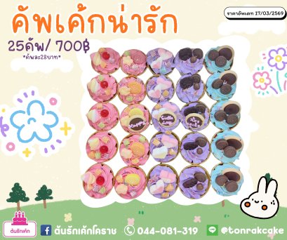 คัพเค้กน่ารัก