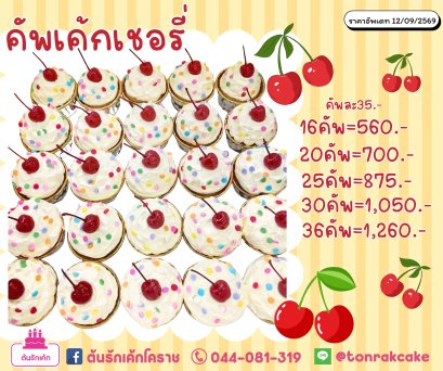 คัพเค้กเชอรี่
