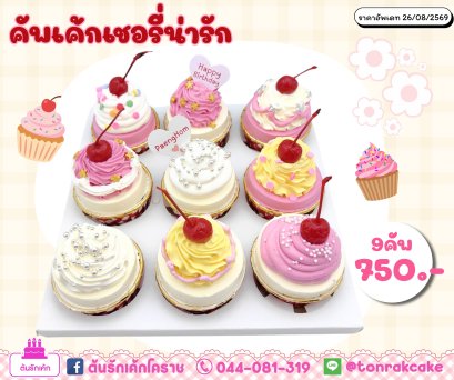 คัพเค้กเชอรี่9คัพ