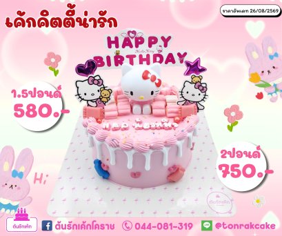 เค้กคิตตี้1.5ปอนด์