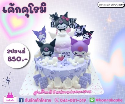 เค้กโมเดลคุโรมิ3ตัว