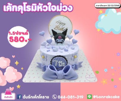 เค้กคุโรมิหัวใจม่วง