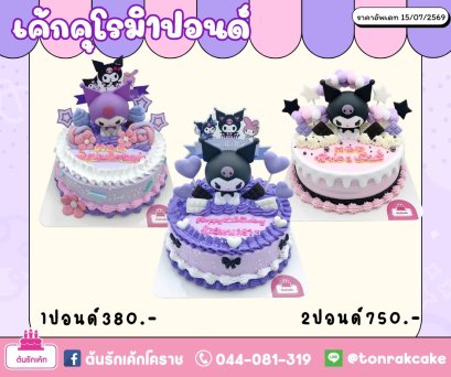 เค้กโมเดล-คุโรมิ