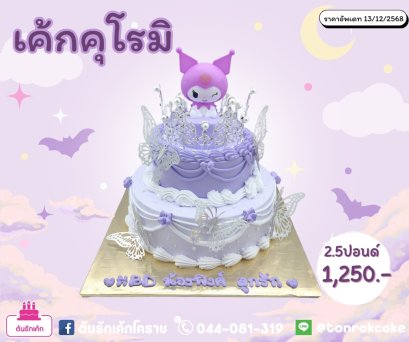 เค้กคุโรมิ2ชั้น