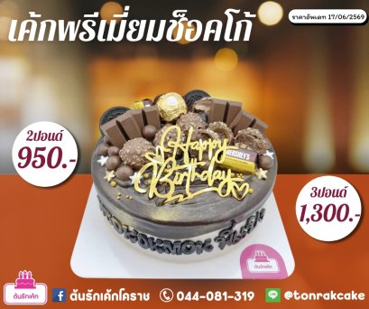 เค้กช็อคโก้พรีเมี่ยม