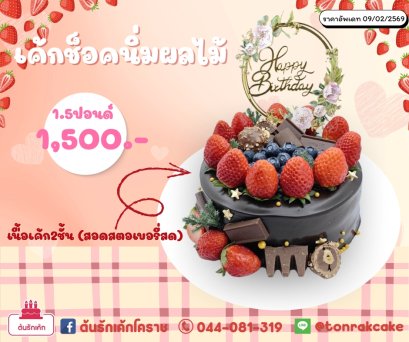 เค้กช็อคโกแลตหน้านิ่มสตอเบอรี่