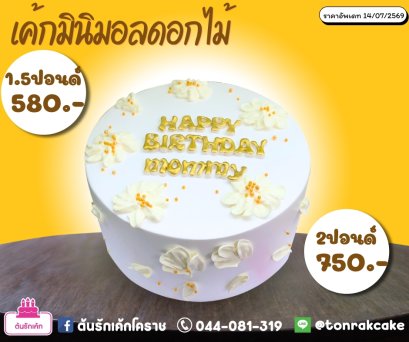 เค้กมินิมอล-ดอกไม้
