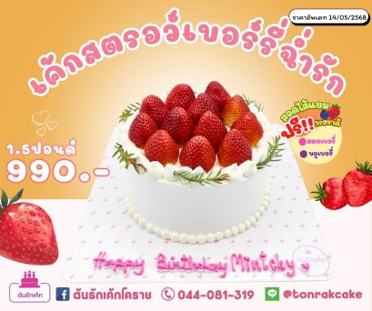 เค้กสตอว์เบอร์รี่ฉ่ำรัก