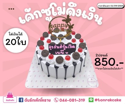 เค้กดึงเงินซูโม่
