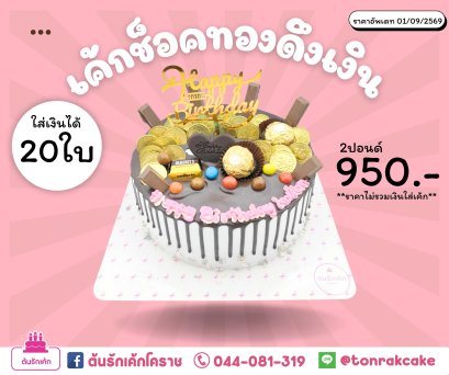 เค้กดึงเงิน
