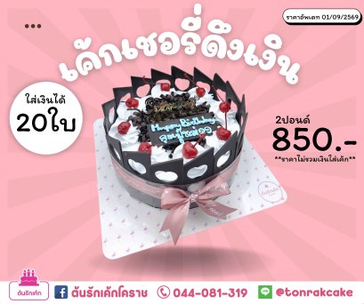 เค้กดึงเงิน