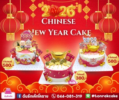 เค้กตรุจีน2569