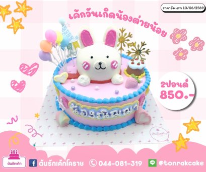เค้กวันเกิดน้องต่าย2ปอนด์