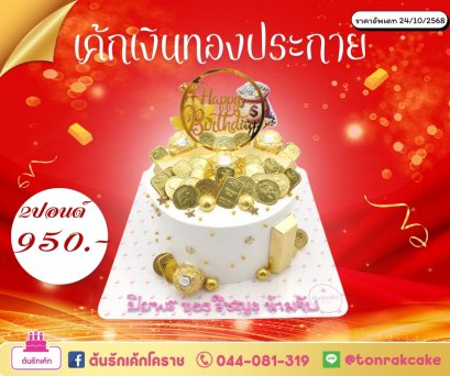 เค้กทองประกาย