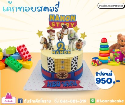 เค้กทอยสตอรี่