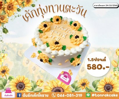 เค้กมินิมอลทานตะวัน