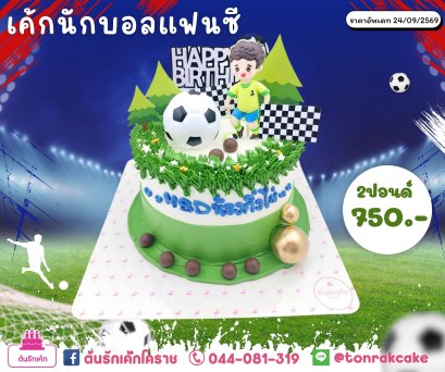 เค้กนักบอลแฟนซี2p