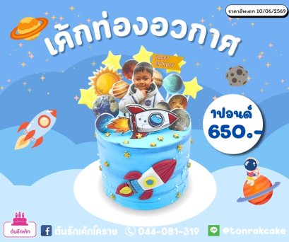 เค้กท่องอวกาศ1ปอนด์