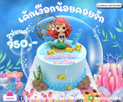 เค้กนางเงือกน้อยคอยรัก