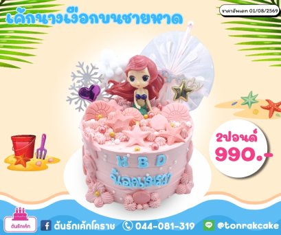 เค้กนางเงือกบนชายหาดสีชมพู