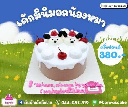 เค้กมินิมอลน้องหมา