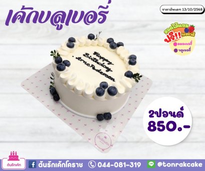 เค้กบลูเบอรี่2ปอนด์