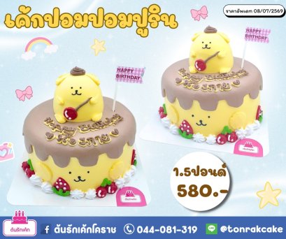เค้กปอมปอมปุริน