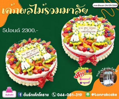 เค้กผลไม้รวมมาลัย5p