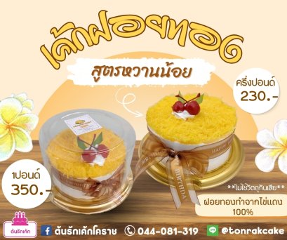 เค้กฝอยทอง