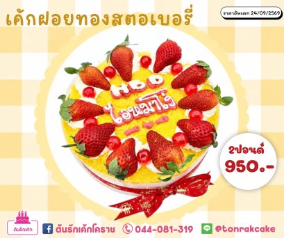 เค้กฝอยทองสตอเบอรี่2p