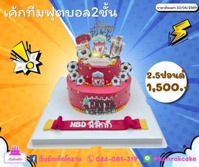 เค้ก2ชั้นทีมฟุตบอล
