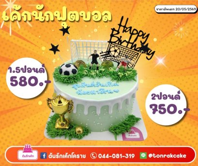 เค้กฟุตบอล