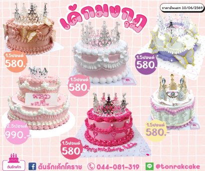 เค้กรวมมงกุฎ