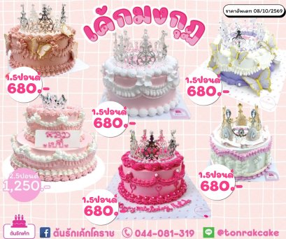 เค้กรวมมงกุฎ