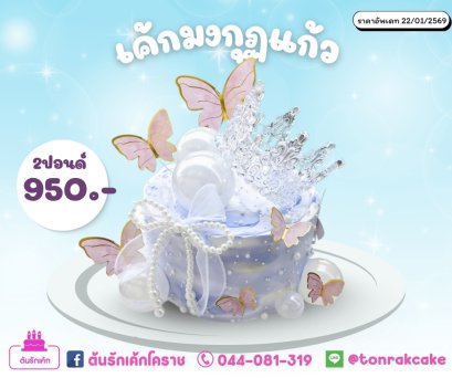 เค้กมงกุฏแก้ว
