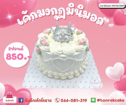เค้กมงกุฏมินิมอล