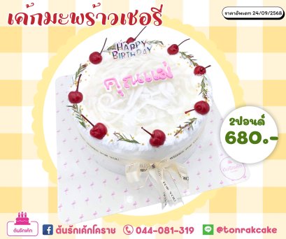 เค้กมะพร้าวแฟนซี