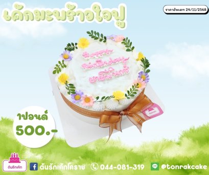 เค้กมะพร้าวใจฟู